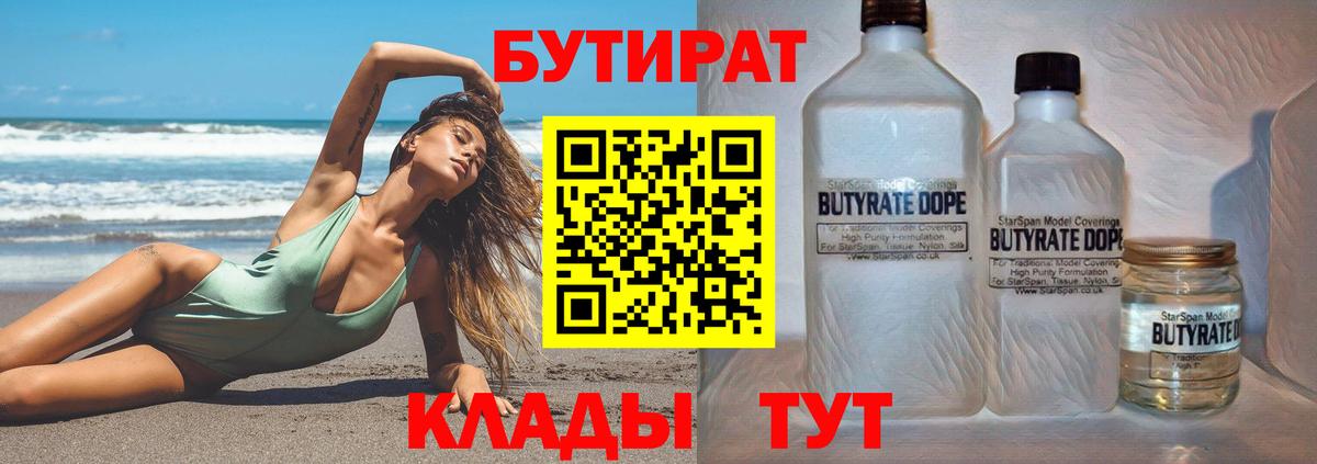 Усолье-Сибирское  БУТИРАТ BDO  Вход с VPN 