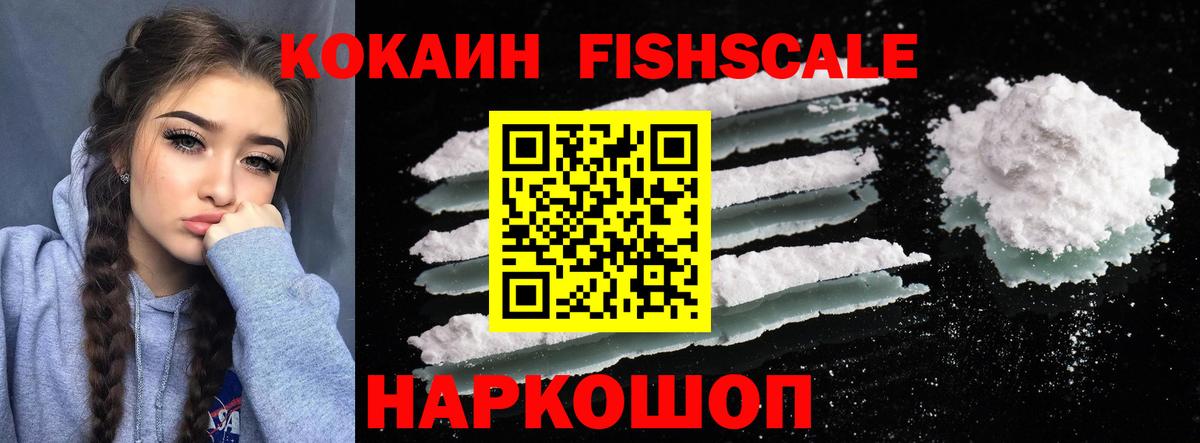 Кокаин  Кокаин 99%  Вход с VPN  Усолье-Сибирское  Кокаин FishScale 