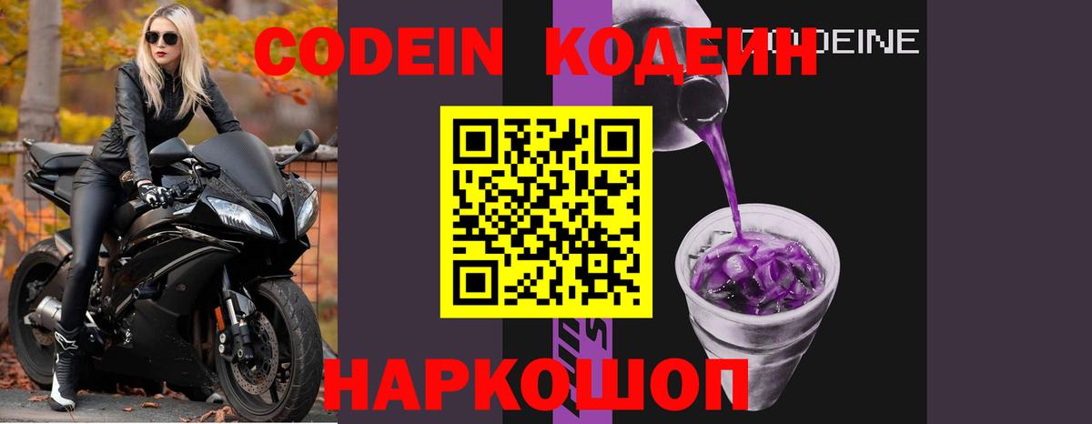 Кодеин Purple Drank  Вход с VPN  хочу наркоту  Кодеин Purple Drank  Усолье-Сибирское 